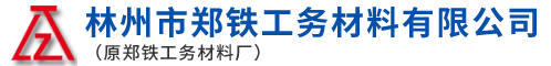 林州市郑铁工务材料有限公司（原郑铁工务材料厂）